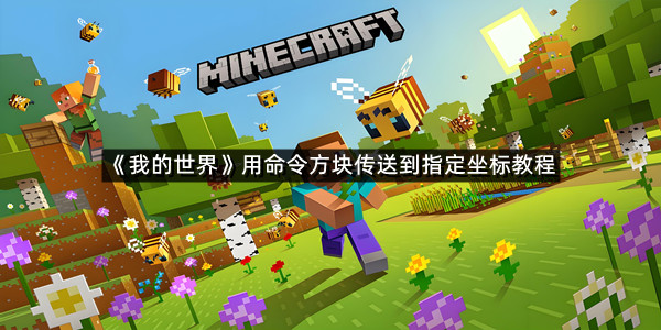 《我的世界》用命令方块传送到指定坐标教程