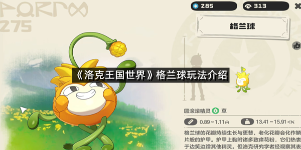 《洛克王国世界》格兰球玩法介绍