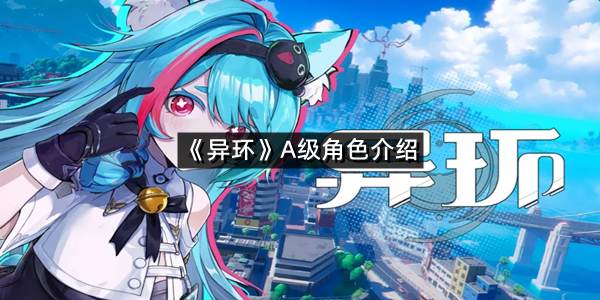 《异环》A级角色介绍