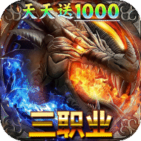 君临传奇火龙天天送1000