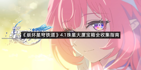 《崩坏星穹铁道》4.1珠星大厦宝箱全收集指南