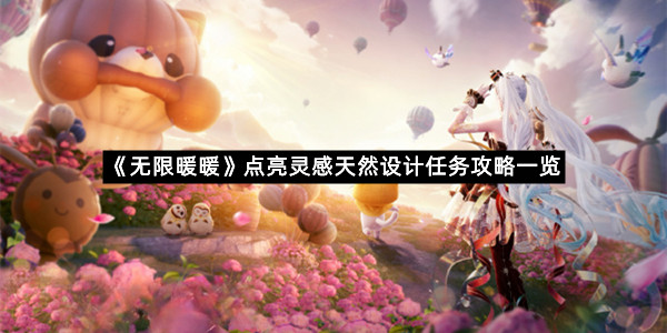 《无限暖暖》点亮灵感天然设计任务攻略一览