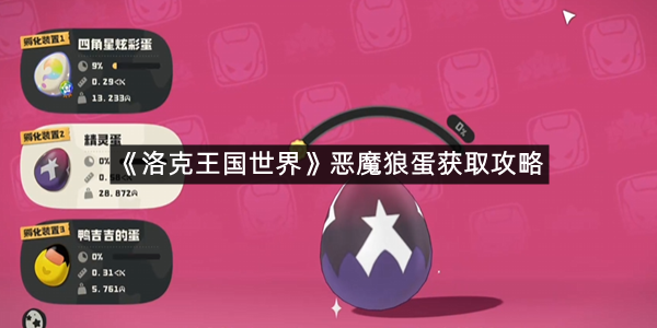 《洛克王国世界》恶魔狼蛋获取攻略