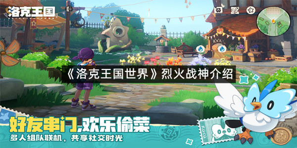 《洛克王国世界》烈火战神介绍