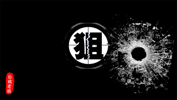 狙sniper手机版截图