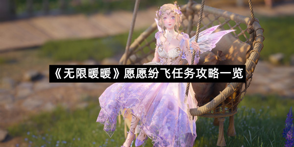 《无限暖暖》愿愿纷飞任务攻略一览