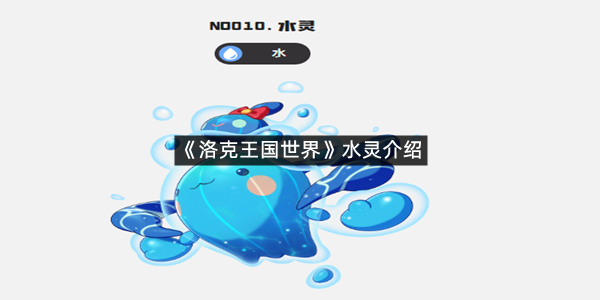 《洛克王国世界》水灵介绍