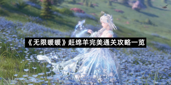 《无限暖暖》赶绵羊完美通关攻略一览