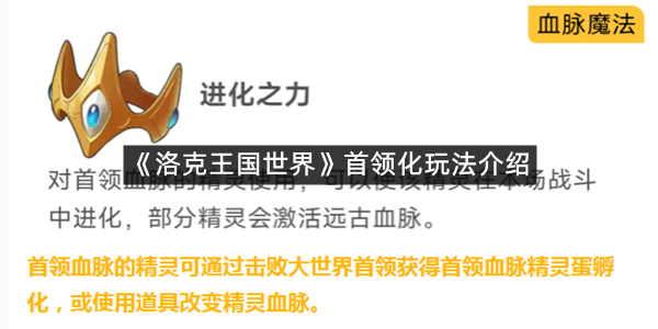 《洛克王国世界》首领化玩法介绍