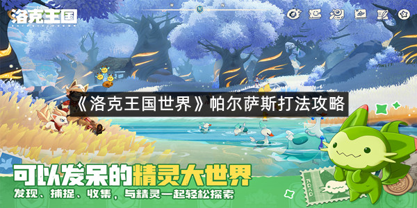 《洛克王国世界》帕尔萨斯打法攻略