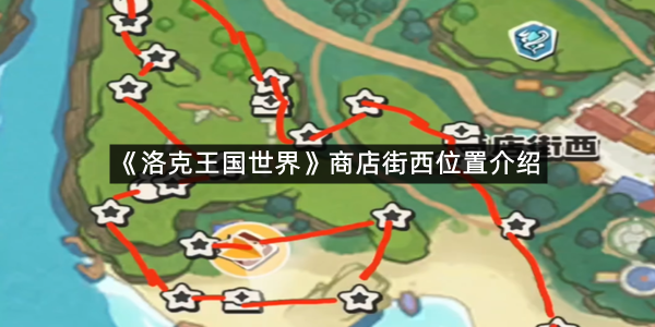 《洛克王国世界》商店街西位置介绍