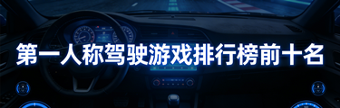 第一人称驾驶游戏排行榜前十名