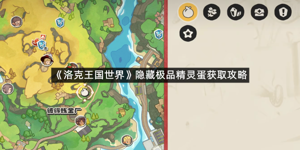 《洛克王国世界》隐藏极品精灵蛋获取攻略