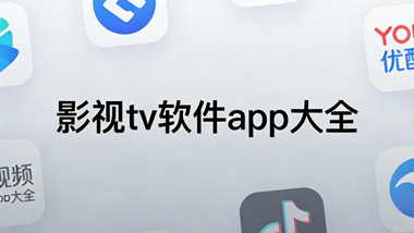 影视tv软件app大全