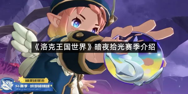《洛克王国世界》暗夜拾光赛季介绍