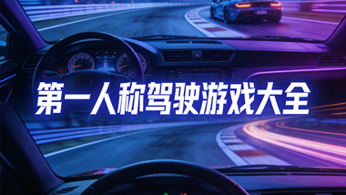 第一人称驾驶游戏大全