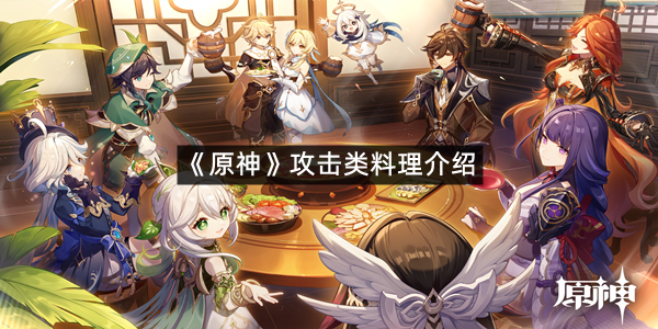 《原神》攻击类料理介绍