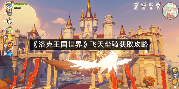《洛克王国世界》飞天坐骑获取攻略