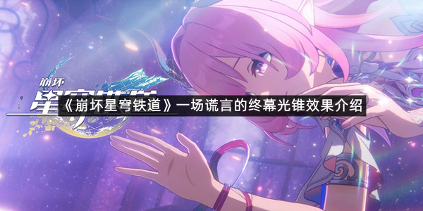 《崩坏星穹铁道》一场谎言的终幕光锥效果介绍