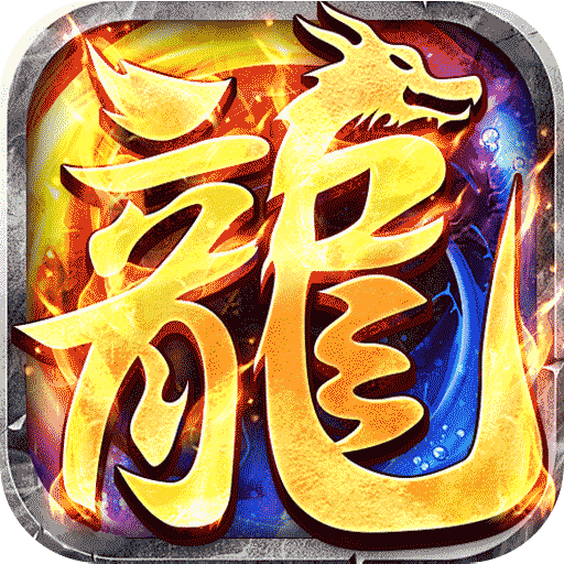 龙魂魔法全屏神技绝技送