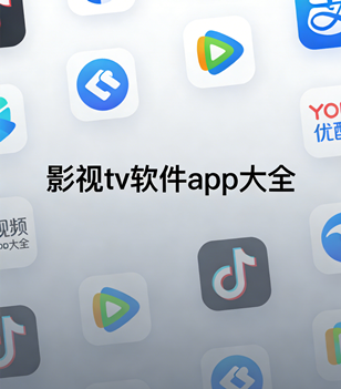 影视tv软件app大全