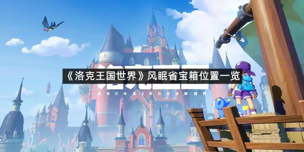 《洛克王国世界》风眠省宝箱位置一览