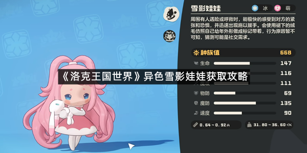 《洛克王国世界》异色雪影娃娃获取攻略