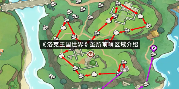 《洛克王国世界》圣所前哨区域介绍