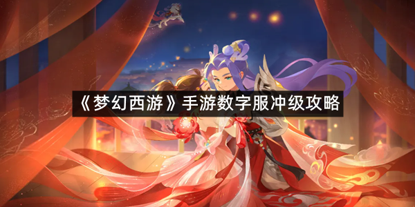 《梦幻西游》手游数字服冲级攻略
