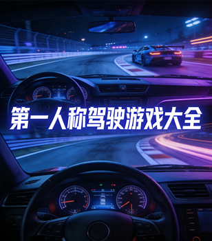 第一人称驾驶游戏大全