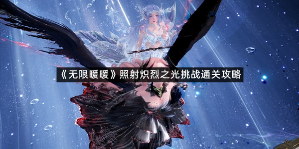 《无限暖暖》照射炽烈之光挑战通关攻略