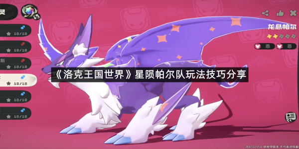 《洛克王国世界》星陨帕尔队玩法技巧分享