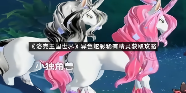 《洛克王国世界》异色炫彩稀有精灵获取攻略