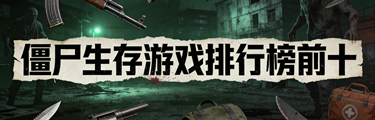 僵尸生存游戏排行榜前十
