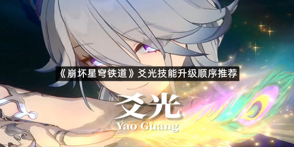 《崩坏星穹铁道》爻光技能升级顺序推荐