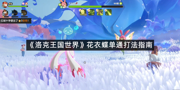 《洛克王国世界》花衣蝶单通打法指南