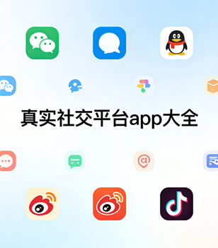 真实社交平台app大全