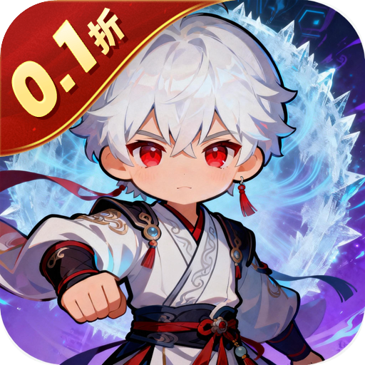 问鼎封神0.1折道无仙无