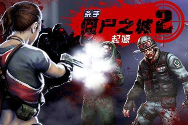 杀手僵尸之城2免内购版截图