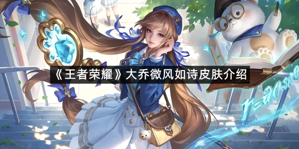 《王者荣耀》大乔微风如诗皮肤介绍