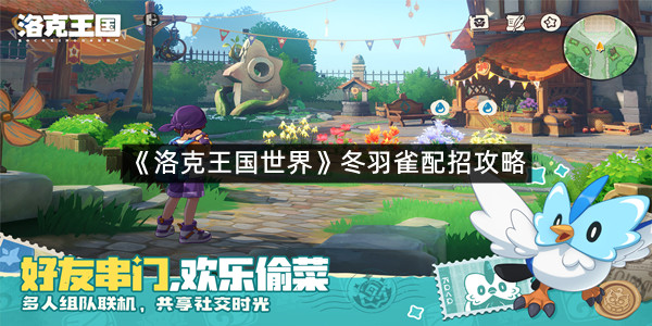 《洛克王国世界》冬羽雀配招攻略