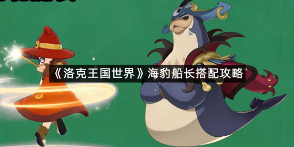 《洛克王国世界》海豹船长搭配攻略