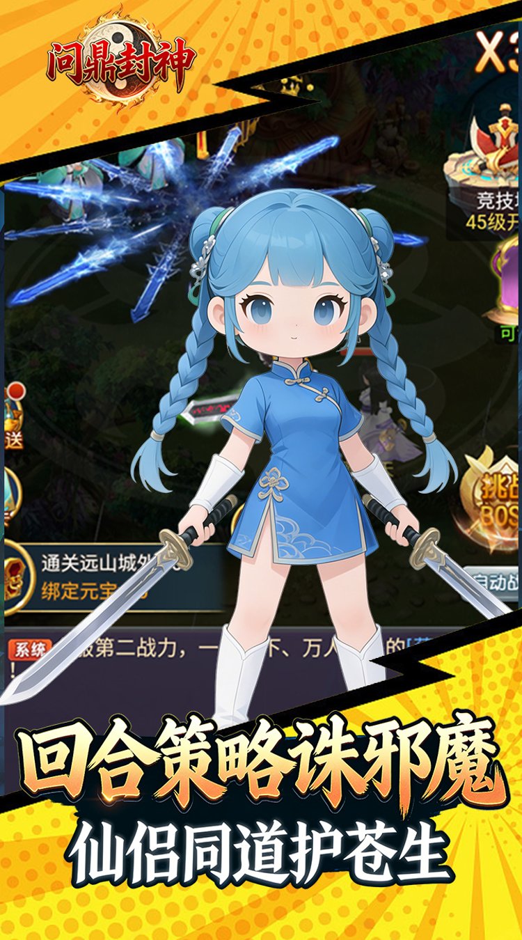 问鼎封神0.1折道无仙无截图