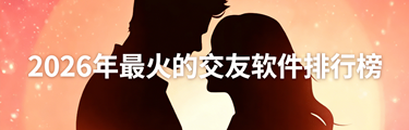 2026年最火的交友软件排行榜