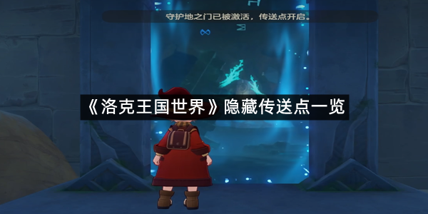 《洛克王国世界》隐藏传送点一览