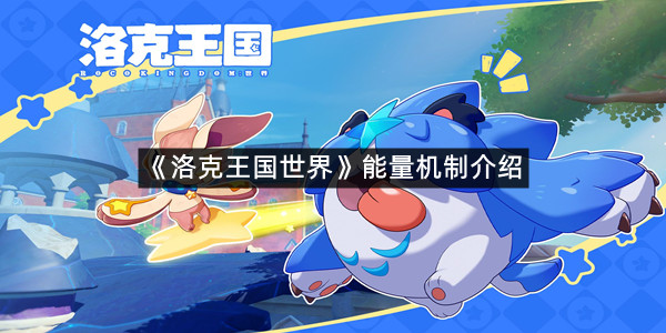 《洛克王国世界》能量机制介绍