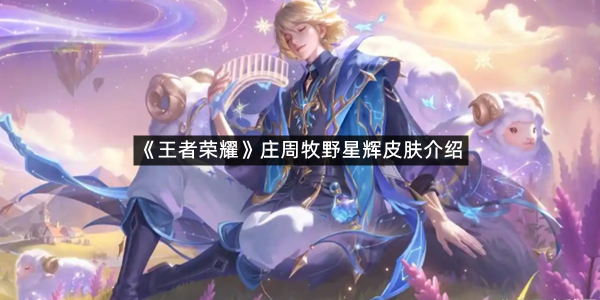 《王者荣耀》庄周牧野星辉皮肤介绍