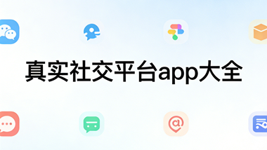 真实社交平台app大全