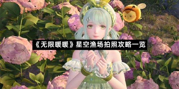 《无限暖暖》星空渔场拍照攻略一览
