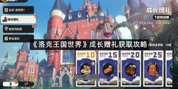 《洛克王国世界》成长赠礼获取攻略